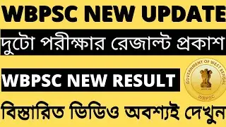পিএসসি দুটো পরীক্ষার রেজাল্ট প্রকাশ করল |WBPSC Result Update |WBPSC Result 2022 |WBPSC Update 2022
