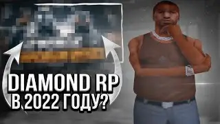 ЗАШЁЛ НА DIAMOND RP В 2022 ГОДУ!?ЧТО С ДАЙМОНД РП!?
