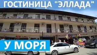 #Анапа #Витязево ВИДЕО ОБЗОР ГОСТИНИЦЫ ЭЛЛАДА, У МОРЯ. ОТЗЫВЫ ОТДЫХАЮЩИХ