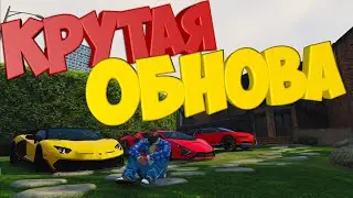Глобальная обнова вышла! Новые системы, работы и машины | GTA 5 RP (Radmir)