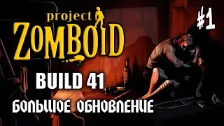 Project Zomboid #1: ЗОМБИ ВЫЖИВАНИЕ (Большое Обновление Build 41) - Прохождение