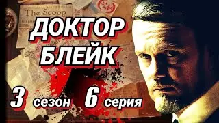 Доктор Блейк /2013-2018/ 3 сезон / 6 серия / криминал / драма / детектив / Австралия