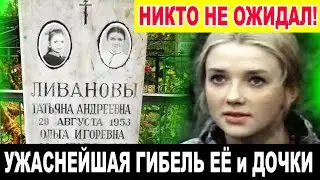 ДО СЛЁЗ! ТРАГИЧЕСКИ ПОГИБЛА вместе с Дочкой [ трагичная жизнь 33-х летней актрисы Татьяны Пискуновой