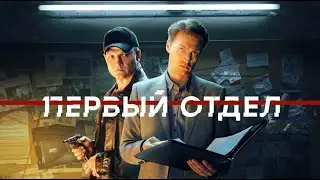 Первый отдел 3 сезон все серии подряд 1-12 серию ( детектив, сериал 2023)