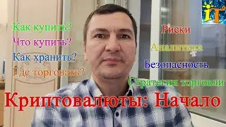 Криптовалюты: Начало. Основы для торговли криптовалютами.