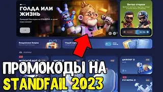 БАГ НА STANDFAIL 2023 - ЧЕСТНАЯ ПРОВЕРКА STANDFAIL - ПРОМОКОДЫ STANDFAIL 2023 - СТАНДОФФ 2 0.26.0