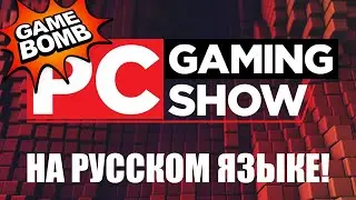 PC Gaming Show с новыми играми на русском языке E3 2020