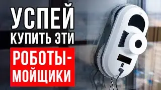 Лучшие роботы мойщики окон в 2022. Какой робот-мойщик окон купить?