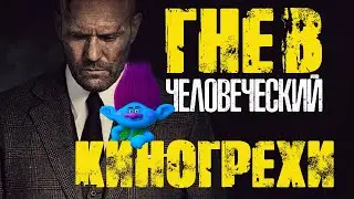 Киногрехи и киноляпы фильма Гнев человеческий в грехо-обзоре от MovieTroll