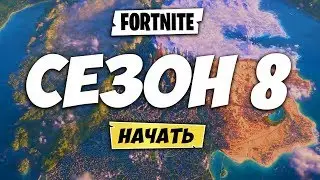 📅ДАТА ВЫХОДА 8 СЕЗОНА ФОРТНАЙТ! ФОРТНАЙТ НОВЫЙ СТАРТЕР ПАК! НОВЫЙ ТВИЧ ПРАЙМ ФОРТНАЙТ!