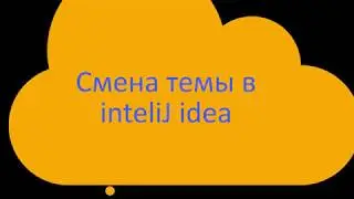 Как сменить тему в intelliJ IDEA