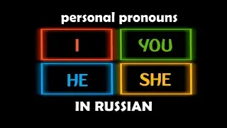 Personal Pronouns 'I YOU HE SHE' in Russian. Basic Russian Vocabulary.