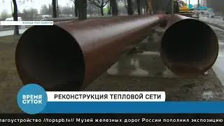 Реконструкция тепловой сети