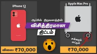 ₹70,000 சக்கரங்கள்:🍎ஏன்?? | தமிழில் | Tamil