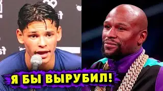 Райан Гарсия: «Я Бы ВЫРУБИЛ Пикового Флойда Мейвезера!»