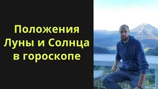 Положения Луны и Солнца в натальной карте