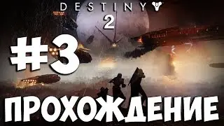 Destiny 2 ➤ Прохождение На Русском ➤ Часть 3 ➤ Геймплей на PS4 Pro