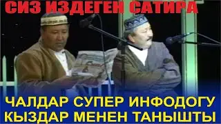 СИЗ DVDден КӨРҮП ЮТУБТАН ИЗДЕГЕН САТИРА ЧЫКТЫ//АБДЫЛДА,РАХМАН,БОРОНЧУҮЙЛӨНҮҮ