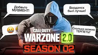 МНОГООБЕЩАЮЩИЙ ВТОРОЙ СЕЗОН WARZONE 2.0