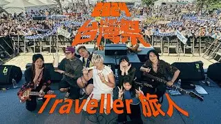Traveller 旅人 │ 2024 台灣祭 Taiwan Music Festival │ 2023.04.06 │ 現場演唱會 Live