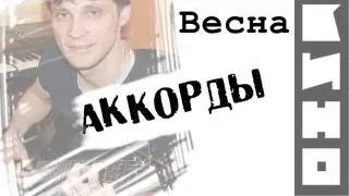 Виктор Цой - Весна аккорды 🎸 кавер табы на гитаре как играть | pro-gitaru.ru