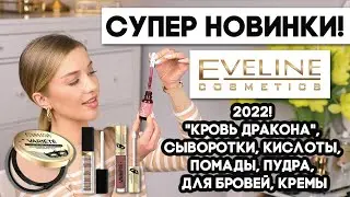 ШИКАРНЫЕ БЮДЖЕТНЫЕ НОВИНКИ 2022! Сыворотки, кислоты, помады, пудра, для бровей, кремы