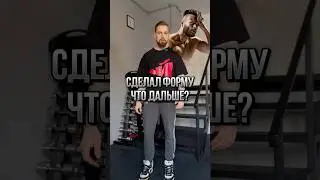 ❗️Как сохранить рельефную форму после сушки! Похудел и что дальше?
