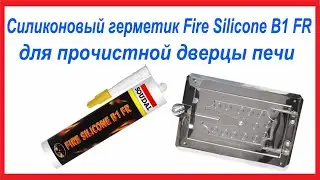 Силиконовый герметик Fire Silicone B1 FR для прочистной дверцы печи