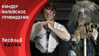 ФЭНТЕЗИ КОМЕДИЯ ДЛЯ ВСЕЙ СЕМЬИ ПО МОТИВАМ НОВЕЛЛЫ ОСКАРА УАЙЛЬДА! Киндер Вилейское привидение.