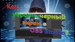 Как убрать черный экран в обс студио?