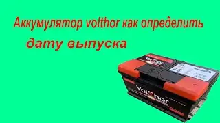 Аккумулятор VolThor как определить дату выпуска