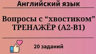 Разделительные вопросы в английском языке. Уровни А2-B1. Простой английский.