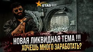 НОВЫЙ МЕТОД ЗАРАБОТКА В  GTA 5 RP ! ОБНОВА ГТА 5 РП ! ГАЙД ПО ДЕРЕВЕНСКОЙ ОБЩИНЕ REDNECKS GTA 5 RP