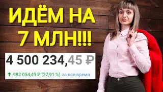 Мой портфель акций будет 7 млн в 2021 году! Мой инвестиционный портфель и его перспективы на 2021.