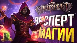 [Gauntlet: Slayer's Edition] МАСТЕР БИНДОВ НА МАГЕ - заказ от Nicholas Clane