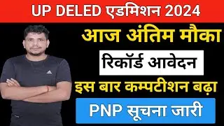 DELED जरुरी सूचना जारी   /deled 2024 admission/deled 2024 admission form