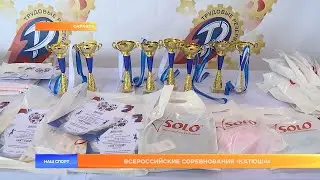 Всероссийские соревнования Катюша