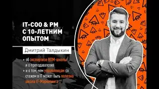 Отзыв о школе IT-Маркетинга BDM School / Дмитрий Талдыкин