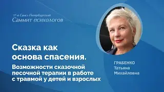 Сказка как основа спасения