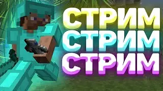 🍇СТРИМ Майнкрафт Гриферский Сервер 🍇ПРОВОДИМ ТУРНИРЫ🍇 Стрим по майнкрафту 🧨 Раздача Донатов SunRise