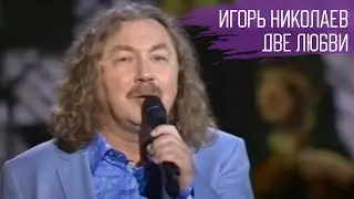 Игорь Николаев Две любви | Песня на стихи Евгения Евтушенко