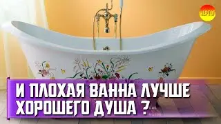 Ванна или душевая кабинка что лучше. Выбор ванны