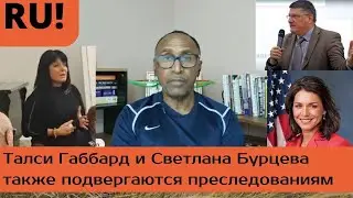 Гарланд Никсон о политических преследованиях (8 августа 2024г)