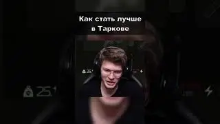 Как стать лучше в Таркове #Shorts