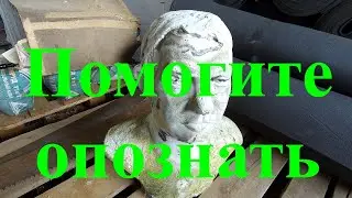 Вещи из прошлого. Бюст.