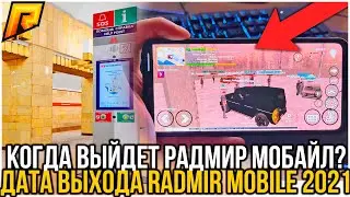 КОГДА ВЫЙДЕТ РАДМИР МОБАЙЛ! ДАТА ВЫХОДА RADMIR MOBILE [RADMIR RP CRMP]