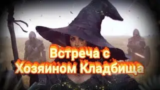 ВСТРЕЧА С ХОЗЯИНОМ КЛАДБИЩА.Кто такой Хозяин? КЛАДБИЩЕНСКАЯ МАГИЯ.ПРАВИЛА РАБОТЫ.Магический Дар.