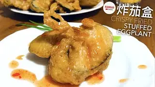 炸茄盒 (金元寶) Crispy Fried Stuffed Eggplant