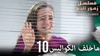 كواليس مسلسل زهور الدم 10 | مسلسل زهور الدم | مدبلج بالعربية | Kan Çiçekleri