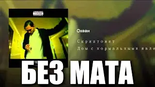 Скриптонит Океан [Без Мата]